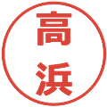 高浜の電子印鑑｜メイリオ｜縮小版