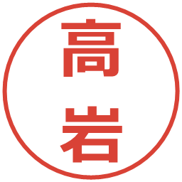 高岩の電子印鑑｜メイリオ