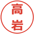 高岩の電子印鑑｜メイリオ｜縮小版