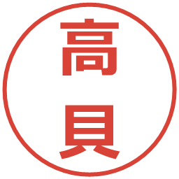 高貝の電子印鑑｜メイリオ