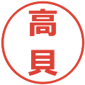 高貝の電子印鑑｜メイリオ｜縮小版