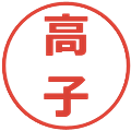 高子の電子印鑑｜メイリオ｜縮小版