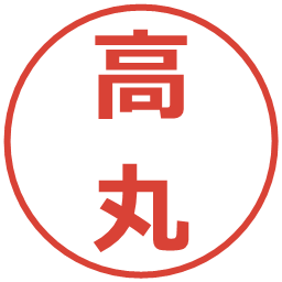 高丸の電子印鑑｜メイリオ