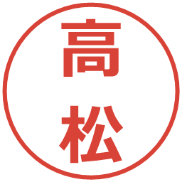 高松の電子印鑑｜メイリオ