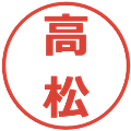 高松の電子印鑑｜メイリオ｜縮小版