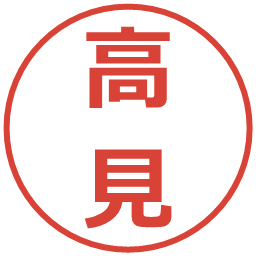 高見の電子印鑑｜メイリオ