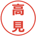 高見の電子印鑑｜メイリオ｜縮小版