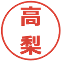高梨の電子印鑑｜メイリオ｜縮小版