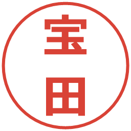 宝田の電子印鑑｜メイリオ