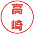 高崎の電子印鑑｜メイリオ｜縮小版