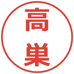 高巣の電子印鑑｜メイリオ