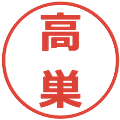 高巣の電子印鑑｜メイリオ｜縮小版