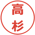 高杉の電子印鑑｜メイリオ｜縮小版