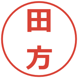 田方の電子印鑑｜メイリオ