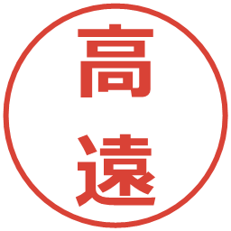 高遠の電子印鑑｜メイリオ