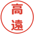 高遠の電子印鑑｜メイリオ｜縮小版