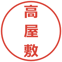 高屋敷の電子印鑑｜メイリオ