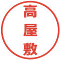 高屋敷の電子印鑑｜メイリオ｜縮小版