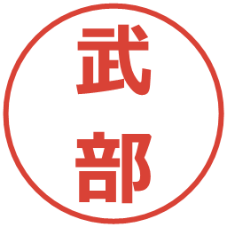 武部の電子印鑑｜メイリオ