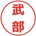 武部の電子印鑑｜メイリオ｜縮小版