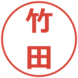 竹田の電子印鑑｜メイリオ