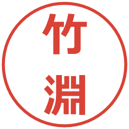 竹淵の電子印鑑｜メイリオ