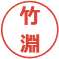 竹淵の電子印鑑｜メイリオ｜縮小版