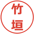 竹垣の電子印鑑｜メイリオ｜縮小版