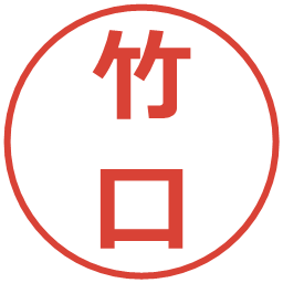 竹口の電子印鑑｜メイリオ