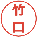 竹口の電子印鑑｜メイリオ｜縮小版