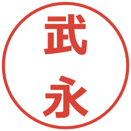 武永の電子印鑑｜メイリオ