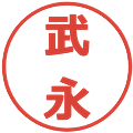 武永の電子印鑑｜メイリオ｜縮小版