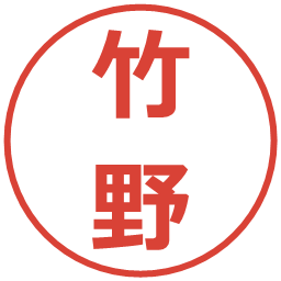 竹野の電子印鑑｜メイリオ