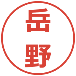 岳野の電子印鑑｜メイリオ