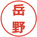 岳野の電子印鑑｜メイリオ｜縮小版