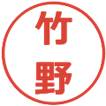 竹野の電子印鑑｜メイリオ｜縮小版