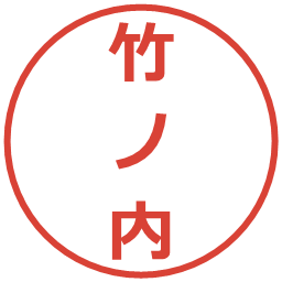 竹ノ内の電子印鑑｜メイリオ