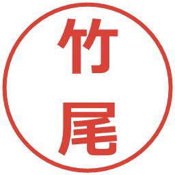 竹尾の電子印鑑｜メイリオ