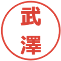 武澤の電子印鑑｜メイリオ｜縮小版