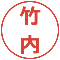 竹内の電子印鑑｜メイリオ