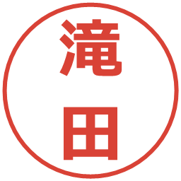 滝田の電子印鑑｜メイリオ