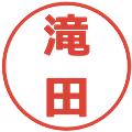 滝田の電子印鑑｜メイリオ｜縮小版