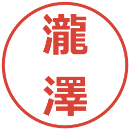 瀧澤の電子印鑑｜メイリオ