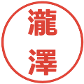 瀧澤の電子印鑑｜メイリオ｜縮小版