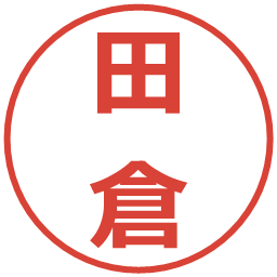 田倉の電子印鑑｜メイリオ