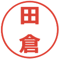 田倉の電子印鑑｜メイリオ｜縮小版