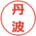 丹波の電子印鑑｜メイリオ｜縮小版