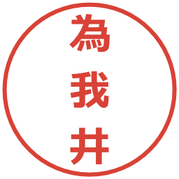 為我井の電子印鑑｜メイリオ