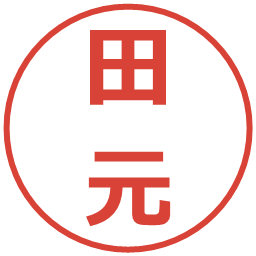 田元の電子印鑑｜メイリオ