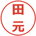 田元の電子印鑑｜メイリオ｜縮小版